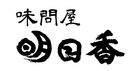 味問屋 明日香